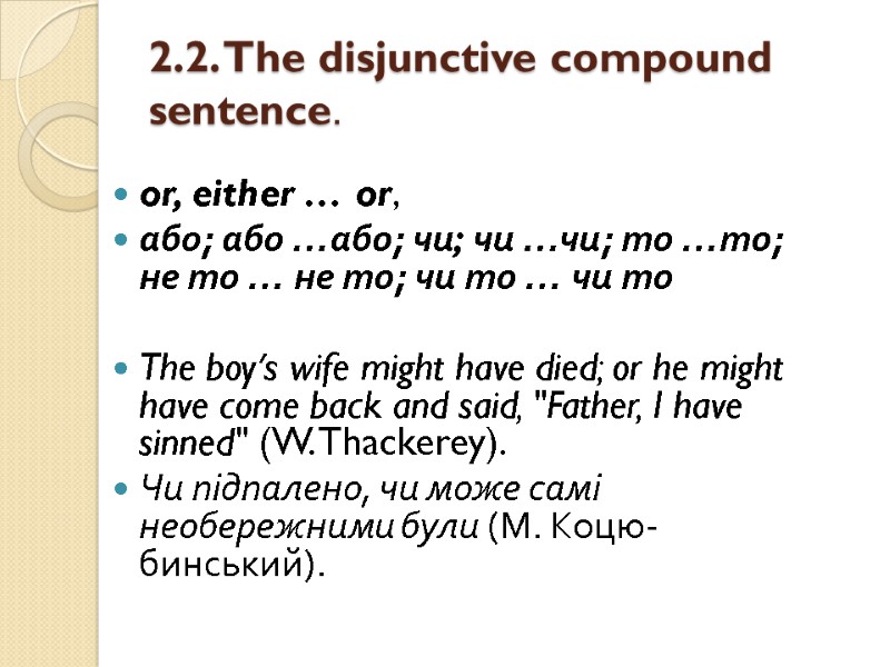 2.2. The disjunctive compound sentence.  or, either … or,  або; або …або;